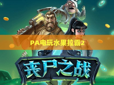 PA电玩水果拉霸2-PA电玩水果拉霸2体验版:2026怀旧街机风的休闲游戏新选择 PA电玩水果拉霸2-PA电玩水果拉霸2体验版:2026怀旧街机风的休闲游戏新选择