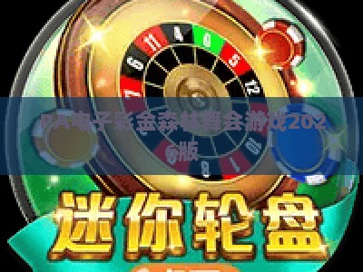 PA电子彩金森林舞会游戏2026版:全新玩法升级与沉浸式体验攻略 PA电子彩金森林舞会游戏2026版:全新玩法升级与沉浸式体验攻略
