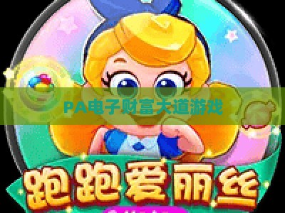 PA电子财富大道游戏:2026年新手入门指南与玩法进阶全攻略 PA电子财富大道游戏:2026年新手入门指南与玩法进阶全攻略