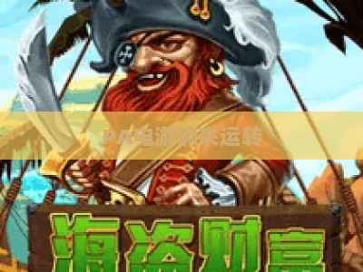 PA电游狮来运转:2026新春专属玩法重磅上线,解锁好运赢取定制电竞豪礼 PA电游狮来运转:2026新春专属玩法重磅上线,解锁好运赢取定制电竞豪礼