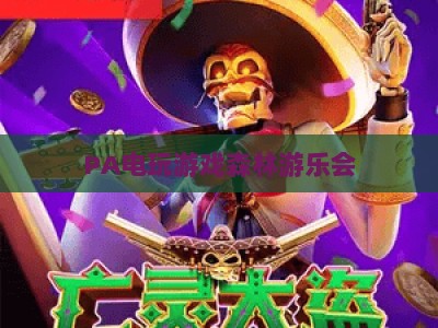 PA电玩游戏森林游乐会:2026全新升级沉浸式森林主题电玩乐园全介绍 PA电玩游戏森林游乐会:2026全新升级沉浸式森林主题电玩乐园全介绍