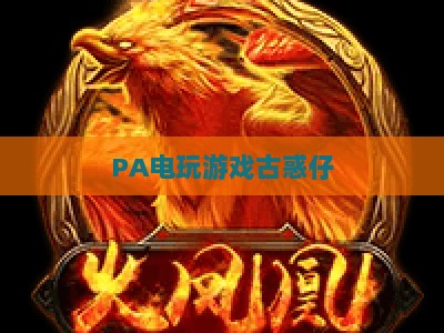 PA电玩游戏古惑仔:2026重温港风街头热血,解锁怀旧玩法新体验 PA电玩游戏古惑仔:2026重温港风街头热血,解锁怀旧玩法新体验