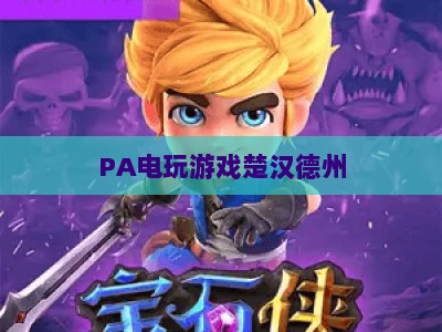 PA电玩游戏楚汉德州:2026年全新竞技玩法上线,解锁沉浸式棋牌对战新体验 PA电玩游戏楚汉德州:2026年全新竞技玩法上线,解锁沉浸式棋牌对战新体验