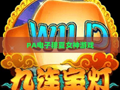 PA电子穆夏女神游戏：2026年解锁艺术美学与博弈乐趣的沉浸式休闲新玩法