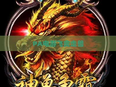 PA电游飞禽走兽：2026全新版本玩法升级全解析，新手入门与进阶实战技巧指南