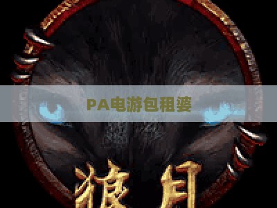 PA电游包租婆：2026年新手入门全攻略，轻松开启游戏托管被动收益