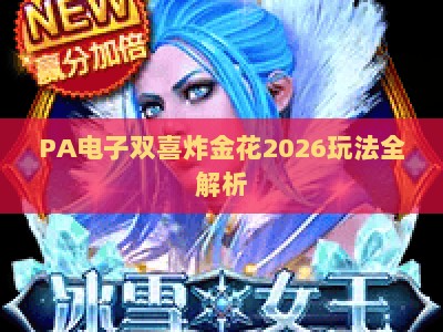 PA电子双喜炸金花2026玩法全解析：新手进阶与资深玩家实战指南
