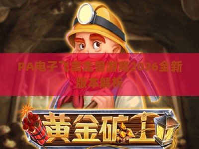 PA电子飞禽走兽游戏2026全新版本解析：经典街机的数字化焕新与趣味升级