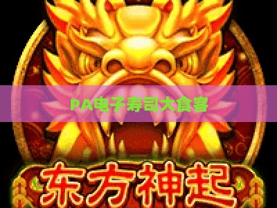 PA电子寿司大食客：2026年AI赋能的沉浸式寿司互动体验全解析及社交玩法指南