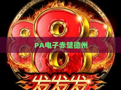PA电子赤壁德州-PA电子赤壁德州介绍：2026年玩法规则、平台特色与新手技巧全解析
