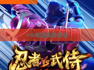 PA电游森林舞会-PA电游森林舞会试玩版2026：怀旧焕新，新手入门与老玩家重温指南