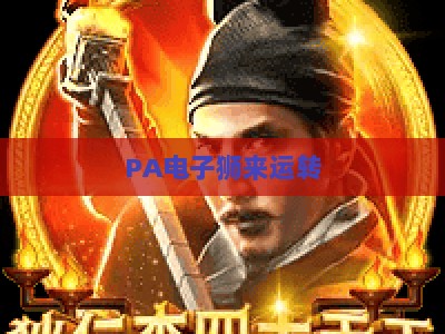 PA电子狮来运转：2026年官方推荐的趣味竞技玩法全解析，新手轻松上手解锁多重专属福利新体验