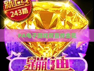 PA电子游戏双喜炸金花：2026年全新版本玩法深度解析与全阶段胜率提升实用攻略