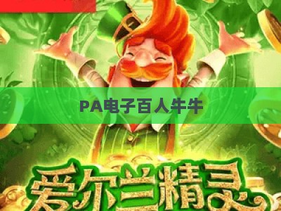 PA电子百人牛牛：2026全新玩法专业解析，新手入门到进阶实战攻略全指南完整版