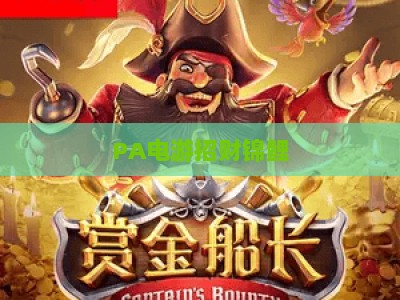 PA电游招财锦鲤：2026年新春专属福利盛宴，解锁财运buff与游戏乐趣的双重惊喜