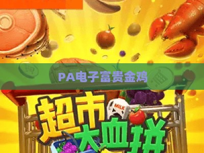 PA电子富贵金鸡：2026年新春专属互动玩法与运势解锁全指南