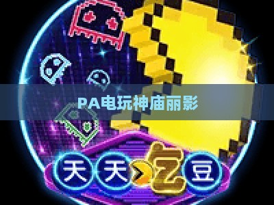 PA电玩神庙丽影：2026高清重制版独家深度测评，全解锁古墓探险全新玩法、隐藏剧情彩蛋与画质升级细节