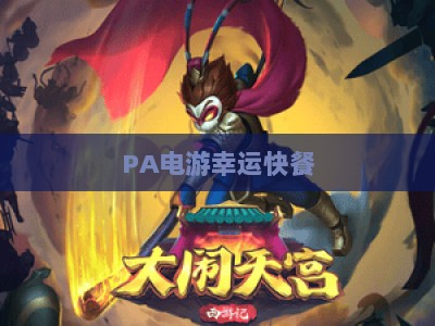 PA电游幸运快餐：2026年电竞玩家专属的便捷能量补给与休闲小憩新选择