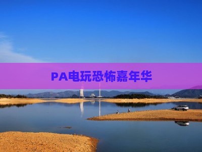 PA电玩恐怖嘉年华：2026压分争议解析与玩家实用避坑指南