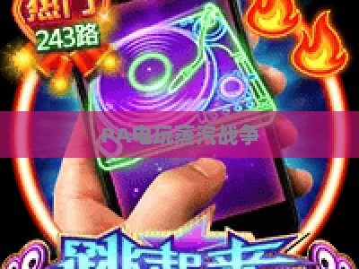PA电玩蒸汽战争：2026年复古机械风射击游戏的沉浸玩法与硬核竞技魅力