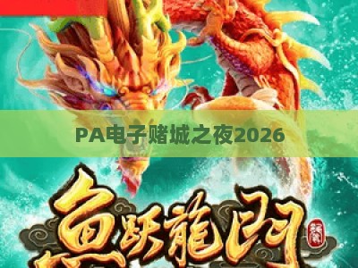 PA电子赌城之夜2026：沉浸式虚拟博弈盛宴震撼来袭，开启未来娱乐全新体验模式