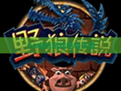 PA电玩游戏宠物乐园：2026年亲子遛宠+潮玩娱乐的新晋沉浸式打卡地