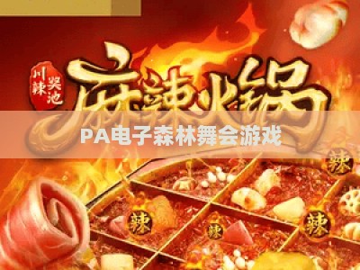 PA电子森林舞会游戏：2026全新玩法攻略与沉浸式休闲体验详解