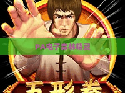 PA电子森林精灵：2026年全新升级，解锁沉浸式自然陪伴与智能交互新体验