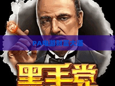 PA电游财富大道-PA电游财富大道链接：2026新手快速上手的收益进阶攻略