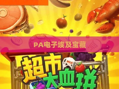 PA电子埃及宝藏：2026年漏洞解析与安全游玩合规指南