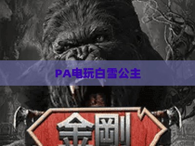 PA电玩白雪公主：2026年度焕新升级，沉浸式童话冒险玩法解锁与专属隐藏彩蛋全攻略