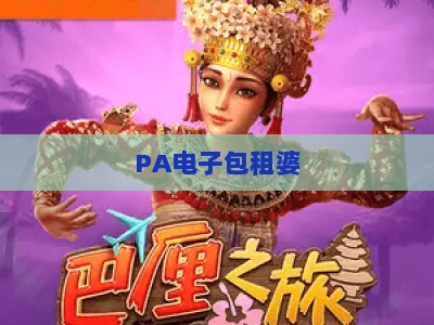 PA电子包租婆：2026年租房管理新范式，省心当房东的智能解决方案