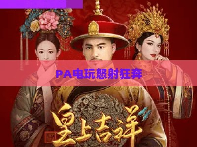 PA电玩怒射狂奔：2026年街机风射击跑酷新宠，指尖解锁热血刺激体验