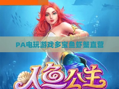 PA电玩游戏多宝鱼虾蟹直营：2026官方渠道全新玩法与安全保障全解析
