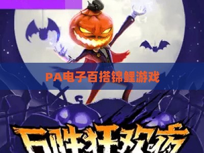 PA电子百搭锦鲤游戏:2026全新玩法解析 新手快速上手攻略 PA电子百搭锦鲤游戏:2026全新玩法解析 新手快速上手攻略
