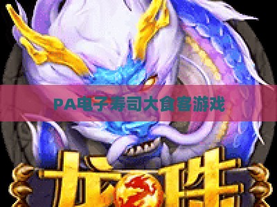 PA电子寿司大食客游戏:2026专属优惠全攻略,解锁沉浸式寿司经营乐趣 PA电子寿司大食客游戏:2026专属优惠全攻略,解锁沉浸式寿司经营乐趣