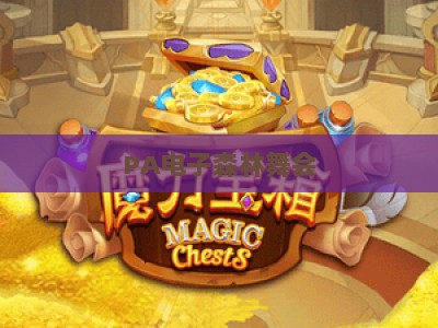 PA电子森林舞会-PA电子森林舞会导航2026：正规入口查询与新手玩法全攻略