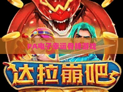 PA电子幸运骨牌游戏：2026年新手入门指南与玩法技巧全解析