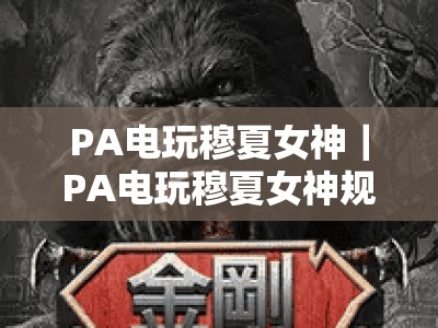 PA电玩穆夏女神｜PA电玩穆夏女神规则全解析｜PA电玩穆夏女神新手快速上手指南