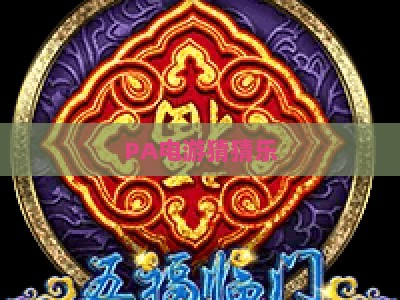 PA电游猜猜乐：2026年压分玩法深度解析，新手进阶避坑与胜率提升全指南