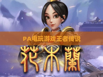 PA电玩游戏王者传说：2026独家秘籍指南，解锁高阶对战与隐藏剧情全攻略