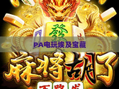 PA电玩埃及宝藏：2026年度专属优惠重磅来袭，解锁古埃及冒险新玩法与多重专属福利