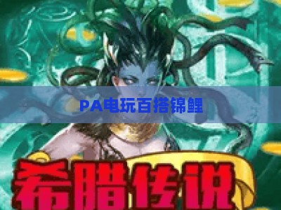 PA电玩百搭锦鲤：2026爆率实测指南+玩法技巧，轻松解锁惊喜福利