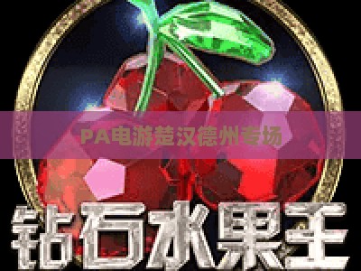 PA电游楚汉德州专场:2026全新玩法升级,沉浸式德州扑克竞技新体验 PA电游楚汉德州专场:2026全新玩法升级,沉浸式德州扑克竞技新体验