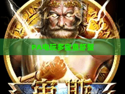 PA电玩多宝鱼虾蟹：2026年全新玩法解析与新手快速入门全攻略