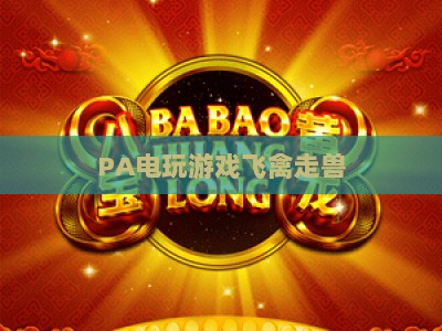 PA电玩游戏飞禽走兽：2026最全玩法攻略、热门机型盘点与新手到进阶玩家实用指南
