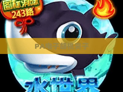 PA电子胡桃夹子：2026年智能桌面摆件新宠，解锁科技与艺术融合之美