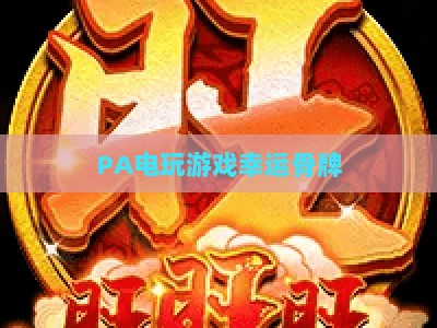 PA电玩游戏幸运骨牌：2026实用打法全解析，新手快速上手进阶攻略