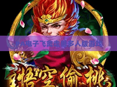 PA电子飞禽走兽多人版游戏：2026全新升级玩法与社交互动全攻略