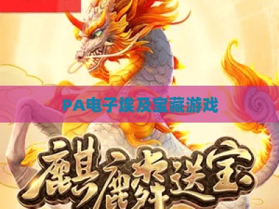 PA电子埃及宝藏游戏：2026年最新通关策略与高分进阶技巧全解析